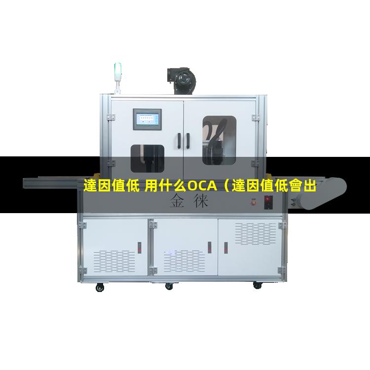 達因值低 用什么OCA